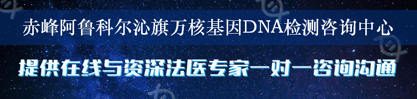 赤峰阿鲁科尔沁旗万核基因DNA检测咨询中心